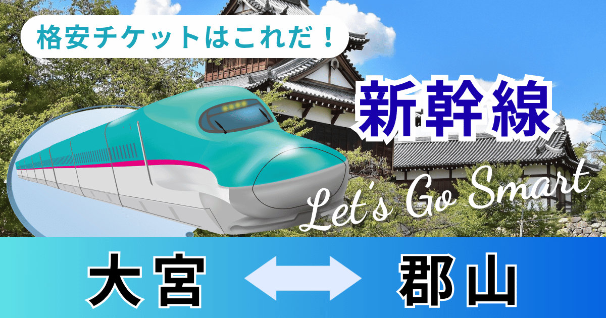 大宮－郡山】新幹線「往復」料金｜往復の格安チケットはこれだ