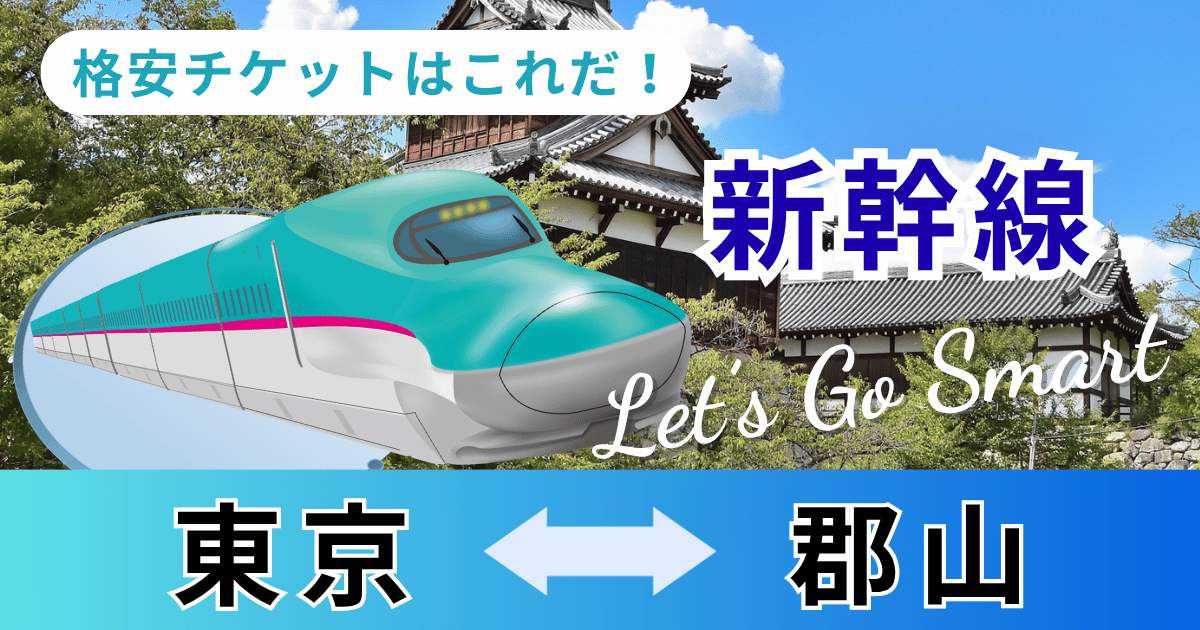 東京/上野－郡山】新幹線「往復」料金｜往復の格安チケットはこれだ