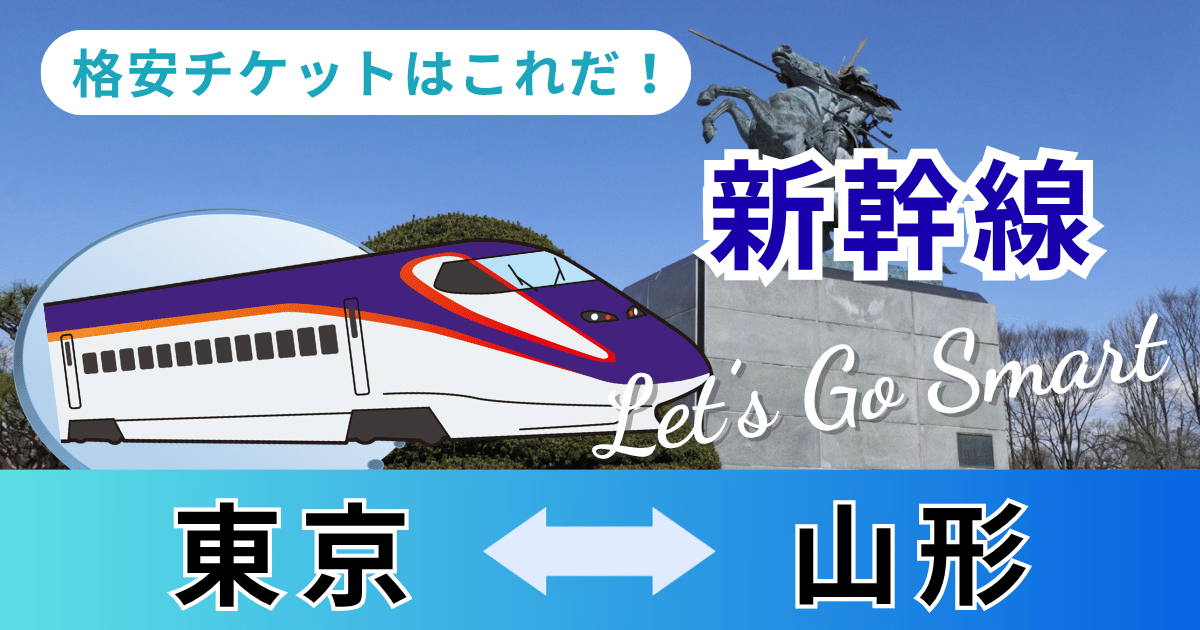 東京/上野－山形】新幹線「往復」料金｜往復の格安チケットはこれだ