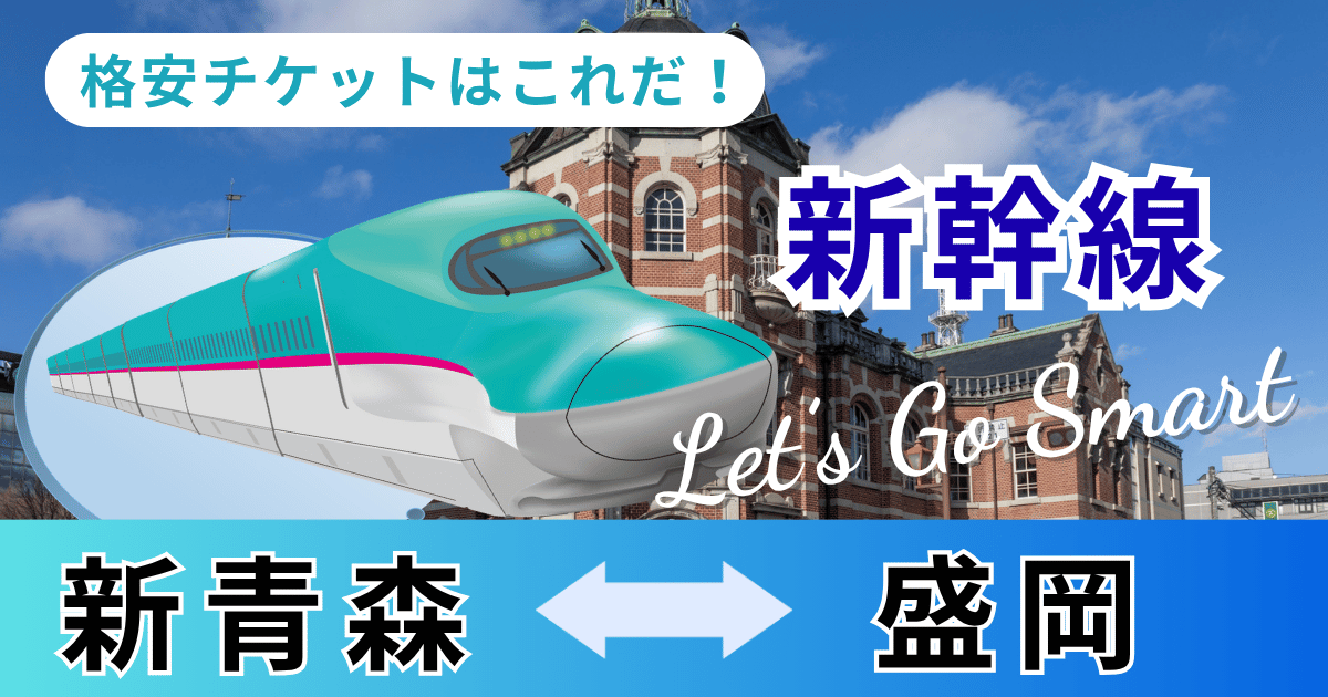 新青森－盛岡】新幹線「往復」料金｜往復の格安チケットはこれだ